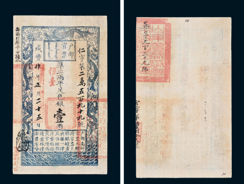 咸丰四年（1854年）户部官票壹两