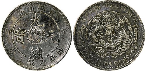 癸卯（1903年）吉林省造光绪元宝七钱二分银币（LM547）