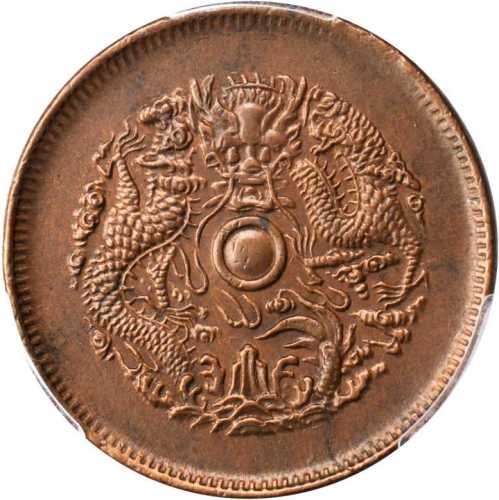 浙江省造光绪元宝当十铜元 PCGS MS 62