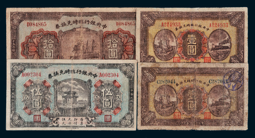 民国十五年（1926年）中央银行临时兑换券一组四枚