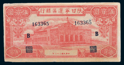 民国三十二年（1943年）陕甘宁边区银行伍百圆