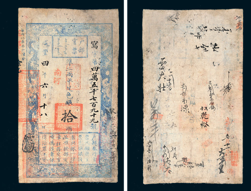 咸丰四年（1854年）户部官票拾两