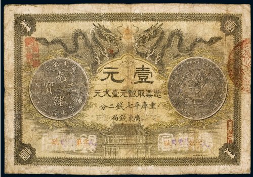 光绪三十年（1904年）广东钱局光绪元宝壹元