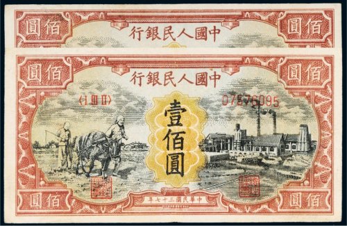 第一版人民币壹佰圆耕地工厂二枚