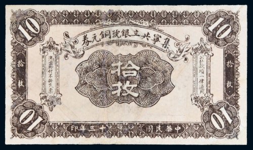 民国十三年（1924年）集宁共立银号铜元券拾枚