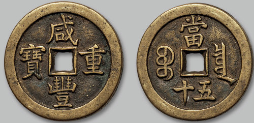 咸丰重宝宝泉局当五十母钱