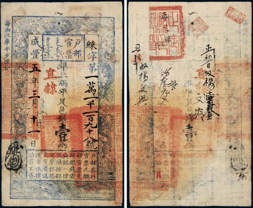 咸丰五年（1855年）户部官票壹两