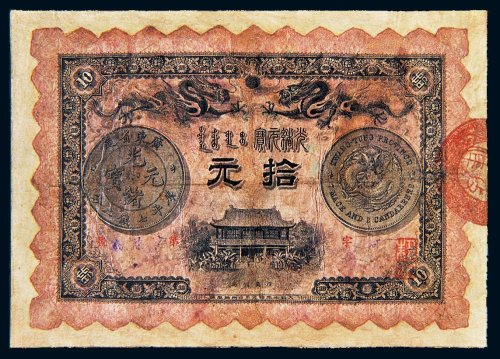 光绪三十一年（1905年）广东钱局光绪元宝拾元