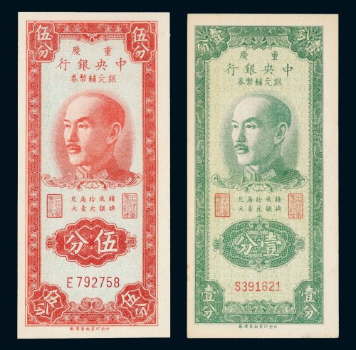 1949年中央银行银元辅币券重庆壹分、伍分各一枚