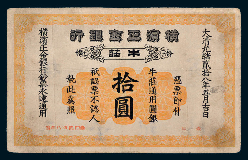 光绪二十八年（1902年）横滨正金银行牛庄通用银圆拾圆
