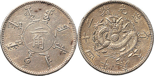 光绪二十四年（1898年）奉天省造贰角（LM475）