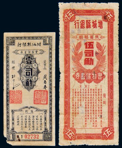 增城县银行实物储蓄券丝苗稻壳壹司觔、伍司觔各一枚