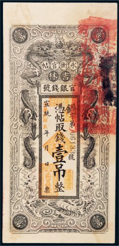 宣统改民国五年（1916年）吉林官银钱号永衡官帖壹吊