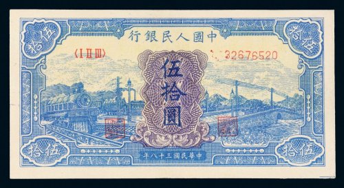 第一版人民币伍拾圆火车大桥（蓝色）