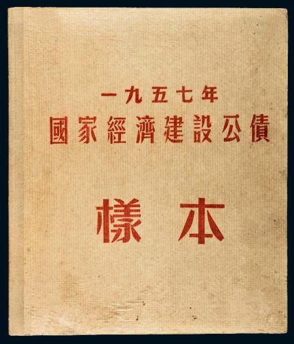 1957年国家经济建设公债样本册