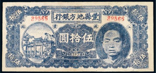 民国三十二年（1943年）丰县地方银行伍拾圆