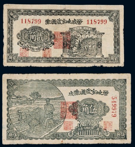 民国三十年（1941年）荣成地方流通券贰角、伍角各一枚