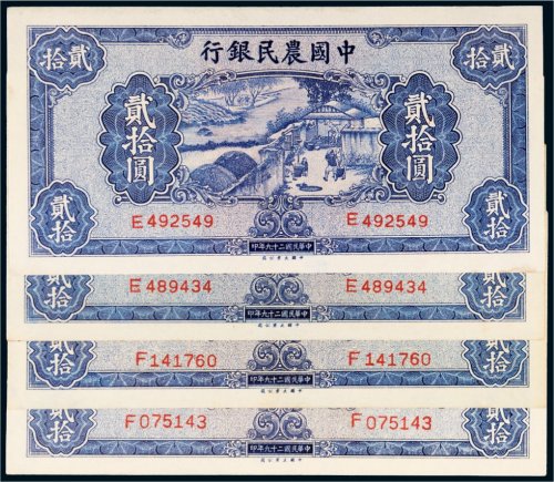 民国二十九年（1940年）中国农民银行贰拾圆四枚