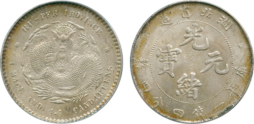 湖北省造光绪元宝一钱四分四厘普通 PCGS MS 63