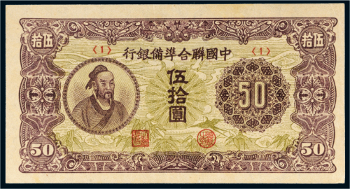 中国联合准备银行伍拾圆