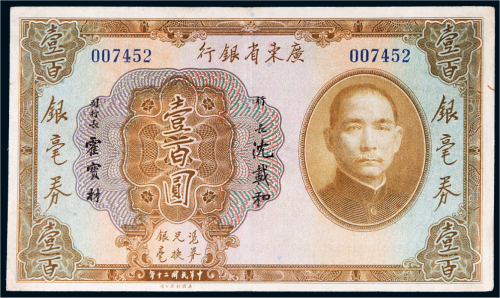 民国二十年（1931年）广东省银行银毫券壹百圆