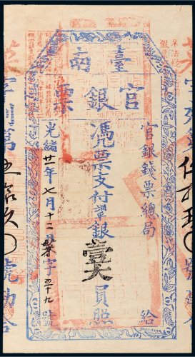 光绪二十一年（1895年）官银钱票总局台南官银票壹大员