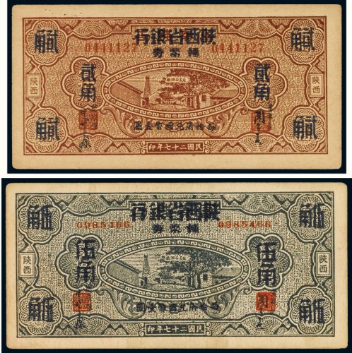 民国二十七年（1938年）富秦钱局改陕西省银行辅币券陕西贰角、伍角（各一枚）