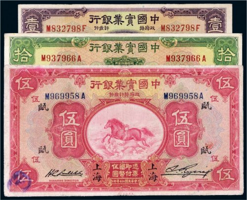 民国二十年（1931年）中国实业银行纸币一组三枚