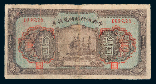 民国十五年（1926年）中央银行临时兑换券拾圆