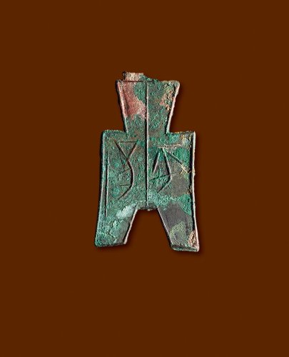 “平阳”方足布，极美品