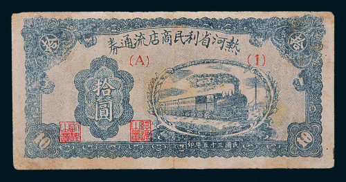 民国三十五年（1946年）热河省利民商店流通券拾圆