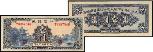 民国二十四年（1935年）物产证券壹圆