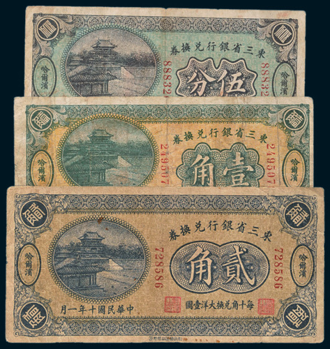 民国十年（1921年）东三省银行兑换券哈尔滨伍分、壹角、贰角各一枚