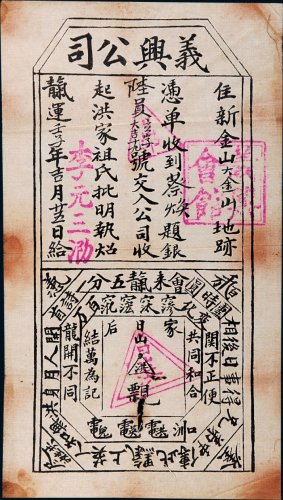 天运壬子年（1912年）新金山（澳大利亚）义兴公司凭单陆圆布票