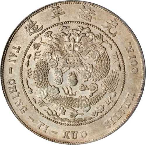 光绪年造造币总厂七钱二分 PCGS AU 50