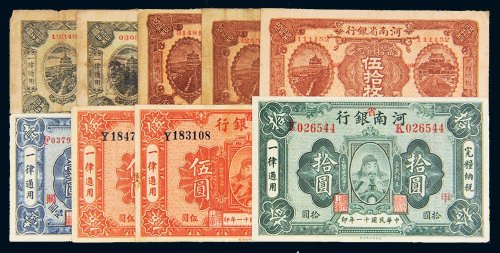 民国河南省银行纸币一组九枚