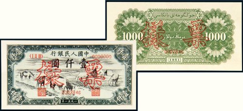 第一版人民币壹仟圆马饮水单正、反样票（各一张）