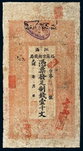 光绪二十九年（1903年）江南裕苏官银钱局壹千文