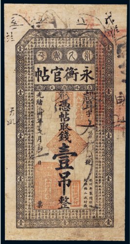 光绪三十年（1904年）吉林永衡官帖壹吊