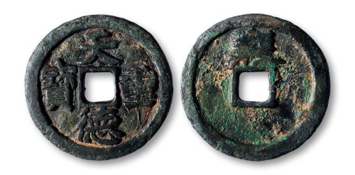 天德重宝背“殷”