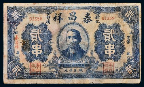 民国二十三年（1934年）新化泰昌祥贰串