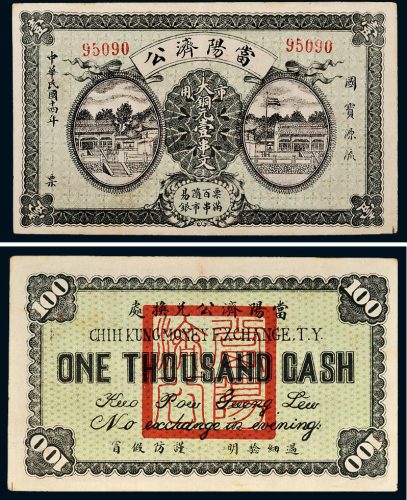 民国十四年（1925年）湖北当阳济公铜元壹串文