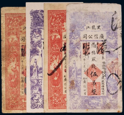 民国八年（1919年）黑龙江广信公司伍吊、拾吊行用票、样票（各二枚）