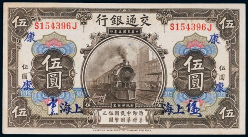 民国三年（1914年）交通银行上海伍圆
