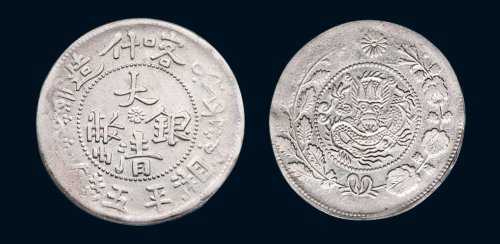 新疆大清银币喀什造湘平五钱