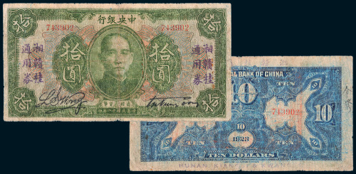民国十二年（1923年）中央银行拾圆