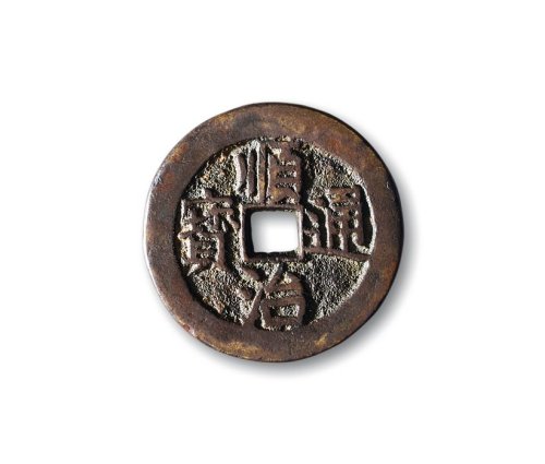 清·“顺治通宝”背“宝川”