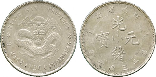 江南省造庚子三钱六分 PCGS XF 45