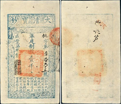咸丰七年（1857年）大清宝钞壹千文