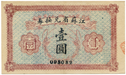 1925年江苏省兑换券壹圆 八五品